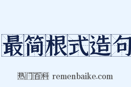 最简根式造句是什么意思的图片